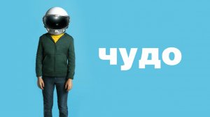 Чудо - Русский трейлер (HD)