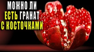 Можно ли есть гранат с косточками?