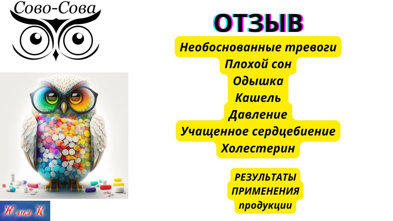 ОТЗЫВ Страх Тревоги Плохой сон Одышка Кашель Давление