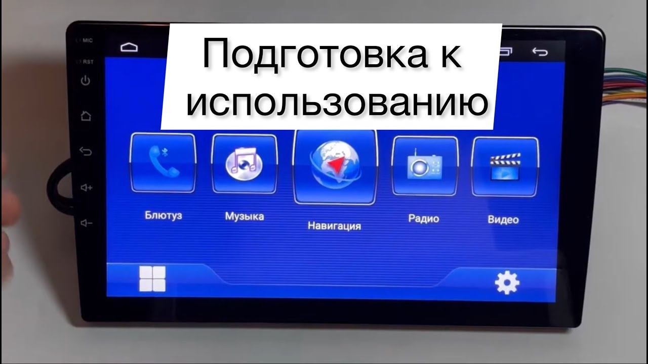 Подготовка к использованию андроид магнитолы