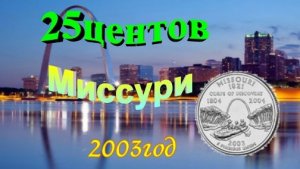 25 центов. Штат Миссури..Квотеры США..серия -Штаты и территории.. 50 State Quarters.