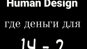 Канал 14-2 Дизайн Человека