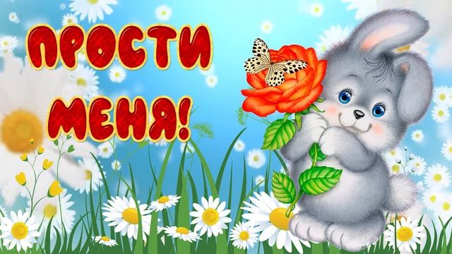 Прости меня если сможешь! Душевные стихи. Тебе я извинения приношу!