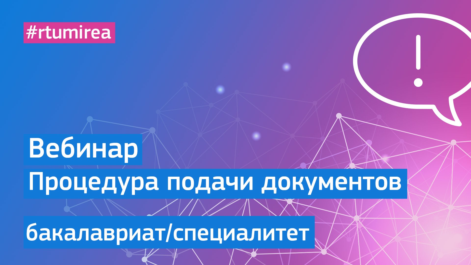 Вебинар о процедуре подачи документов на программы бакалавриата и специалитета в 2023 году