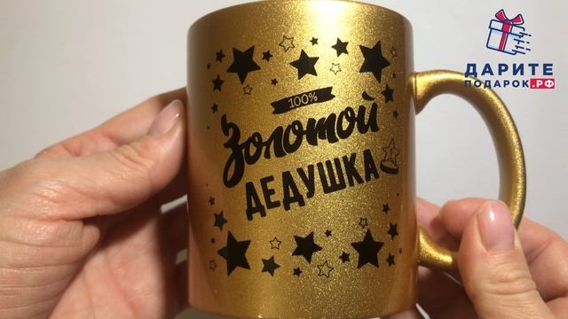Кружка золотой дедушка| подарок дедушке | кружка дедушке