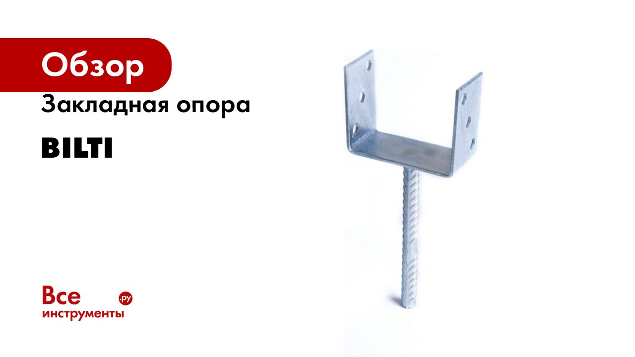 Закладная опора BILTI
