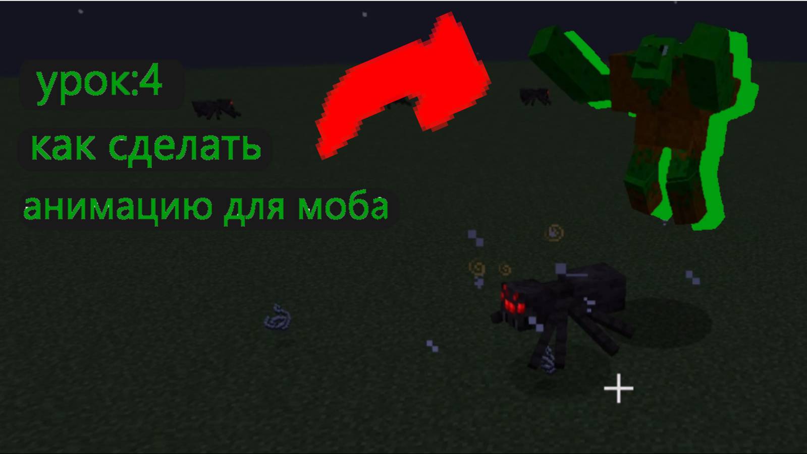 КАК СДЕЛАТЬ МОБА С ЕГО СОБСТВЕННОЙ АНИМАЦИЕЙ В MCREATOR УРОК 4.