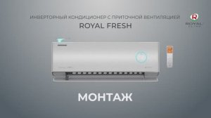 Особенности монтажа ROYAL FRESH, инверторной сплит-системы с приточной вентиляцией. Монтаж РОЯЛ ФРЕШ