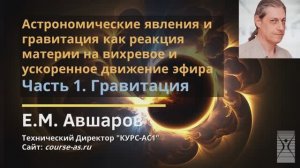 СЕМИНАР «ИИПВ». "Астрономические явления и гравитация - вихревое движение эфира. Ч1. Гравитация".