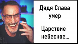 Умер российский блогер Дядя Слава! Царствие небесное... Печальная новость пришла 22.10.2023