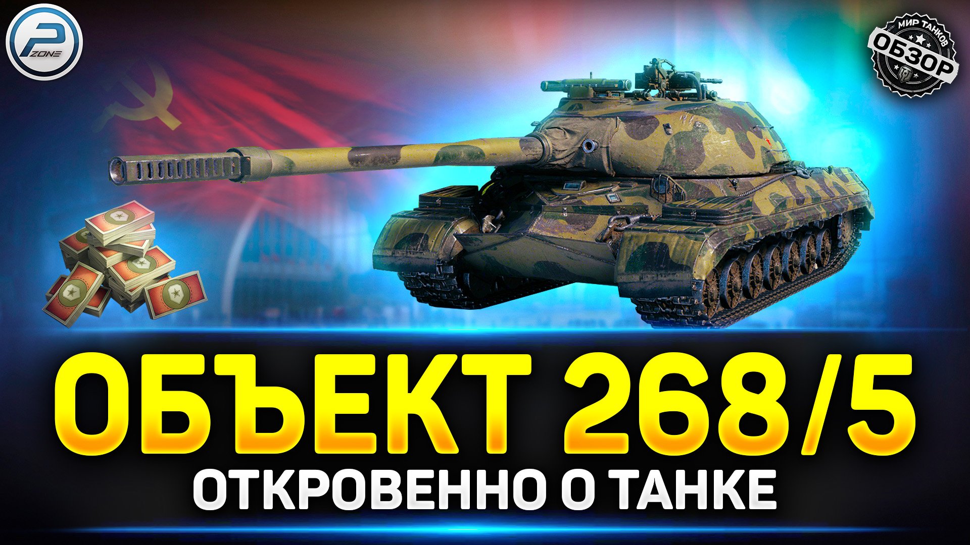 Обзор Объект 268 вариант 5 за Боны ✅ Стоит ли брать Объект 268/5 Мир Танков