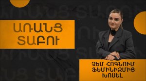 Ֆեմինիզմը լաչառություն չէ, իրավահավասարությունն է. Զառա Ղազարյանը  խոսում է առանց տաբուների