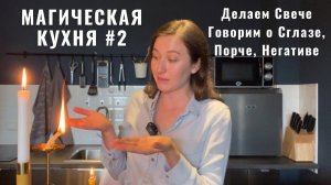 Сглаз и Порча, Чем отличается • Свечи для чистки • МАГИЧЕСКАЯ КУХНЯ 2 • Diva V.S