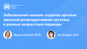 Заболевания нижних отделов органов женской репродуктивной системы в разные возрастные периоды