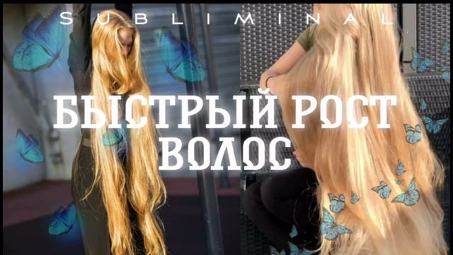 ❗️СЛУШАТЬ НЕ БОЛЕЕ 1 РАЗА❗️СУПЕР МОЩНЫЙ И СЕКРЕТНЫЙ САБЛИМИНАЛ НА БЫСТРЫЙ РОСТ ВОЛОС?#саблиминал