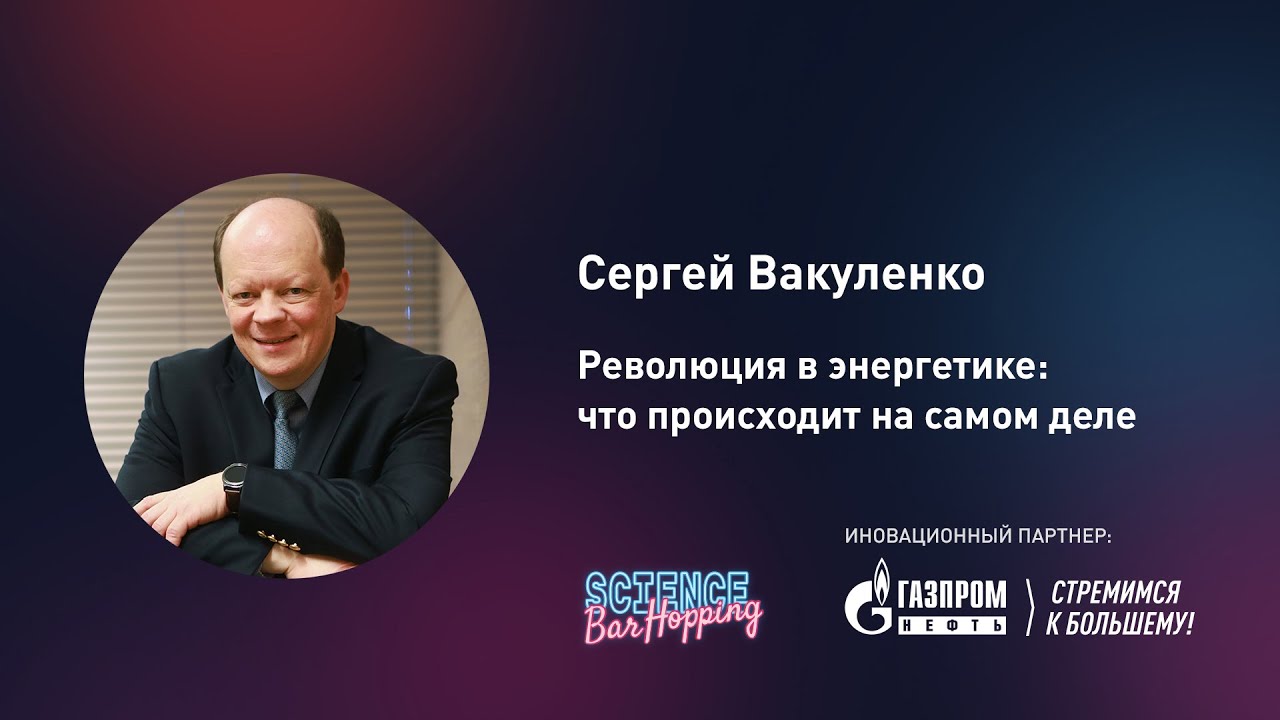 Сергей Вакуленко рассказывает об энергии будущего