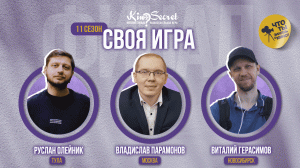 Своя игра кино (сезон #11, ФИНАЛ) | KinoSecret | КиноКвиз