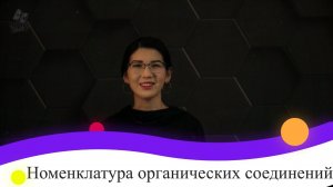 72. Номенклатура органических соединений. 9 класс.