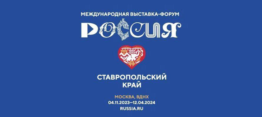 Ставрополье представит свою экспозицию на выставке «Россия» в Москве