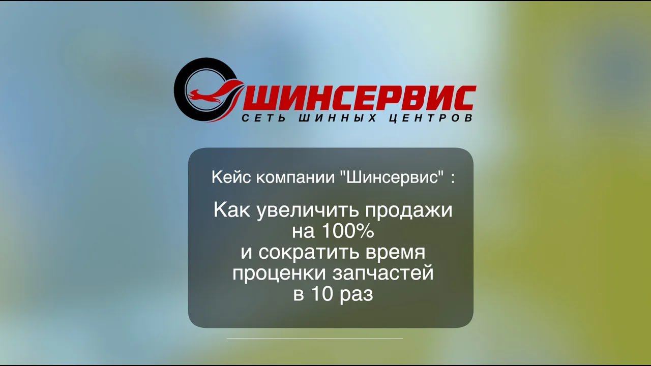 Кейс компании "Шинсервис": Как увеличить продажи на 100% и ускорить проценку запчастей в 10 раз