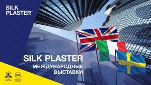 Жидкие обои SILK PLASTER на выставке MosBuild`2017