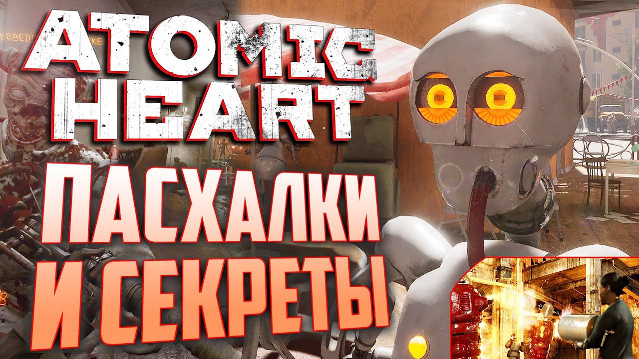 [#3] ПАСХАЛКИ и СЕКРЕТЫ в ATOMIC HEART смотреть онлайн