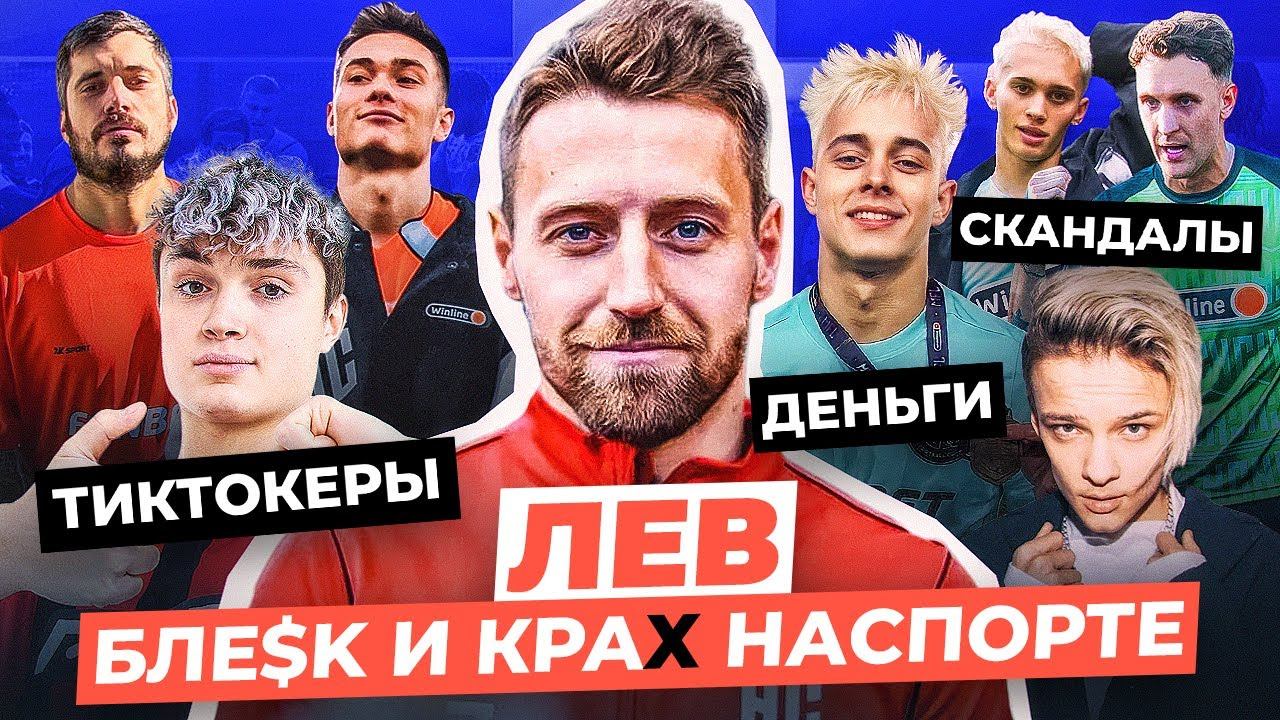ЛЕВ - о РАЗВАЛЕ НАСПОРТЕ | ЗВЕЗДЫ, ДЕНЬГИ, ПРЕДАТЕЛЬСТВО | ОТ МИЛОХИНА ДО ТЕКИЛЫ