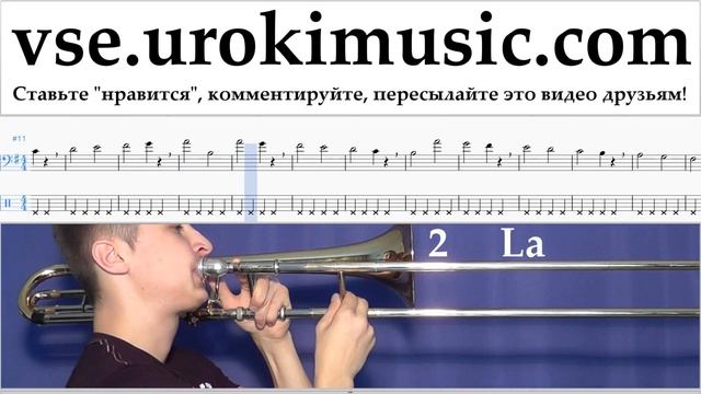 Как играть на Тромбоне The Pink Panther - Theme Song Табы часть 1 упражнения um-i821 смотреть онлайн