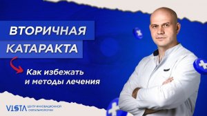 Как эффективно вылечить катаракту? Как избежать вторичной катаракты?