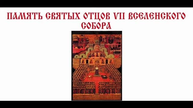 Память отцов 7 вселенского собора проповедь. Память отцов 7 вселенского собора проповедь