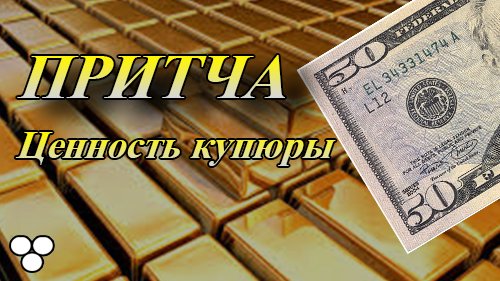 50 долларовая купюра - Притча | Мотивационная речь