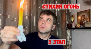 Мощнейшая чистка помещений при помощи 5 стихий... Огонь. 3 этап чистки