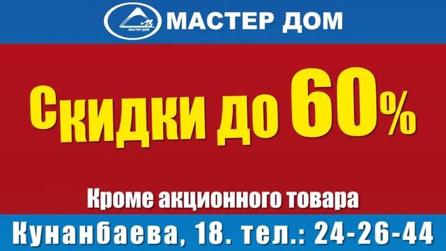 Гипермаркет "Мастер дом" Ночь скидок tv смотреть онлайн