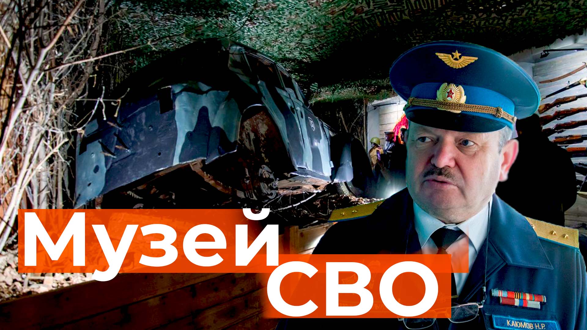 Как волонтеры СВО открыли в Челнах музей