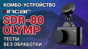 Incar SDR-80 Olymp - тестовые записи