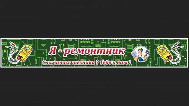 Я - ремонтник (электроники).Более подробно на нашем  сайте: https://ya-remontnik.ru