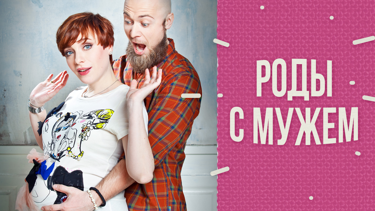 Как рожают мужчины? (партнерские роды)