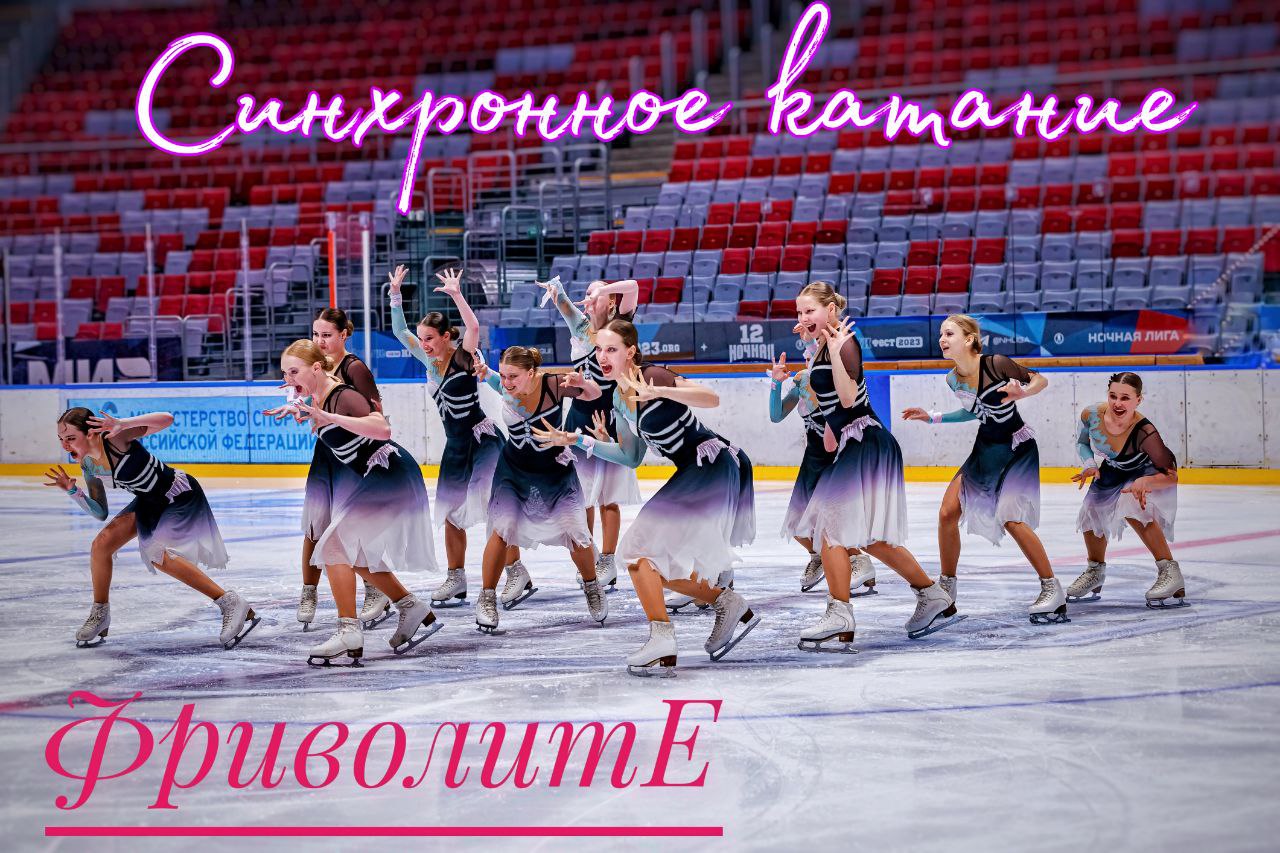 Фигурное синхронное катание. Показательное выступление команды "ФриволитЕ" #фигурноекатание #спорт
