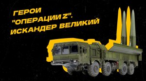 Герои "Операции Z". "Искандер": точный, мощный, внезапный