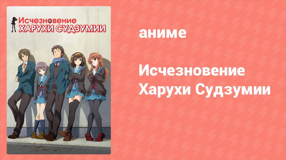 Исчезновение Харухи Судзумии (аниме, 2010)