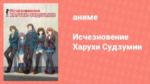 Исчезновение Харухи Судзумии (аниме, 2010)