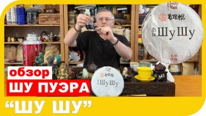 ? ОБЗОР ШУ ПУЭРА ШУ ШУ.MOV