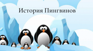 История ПИНГВИНОВ