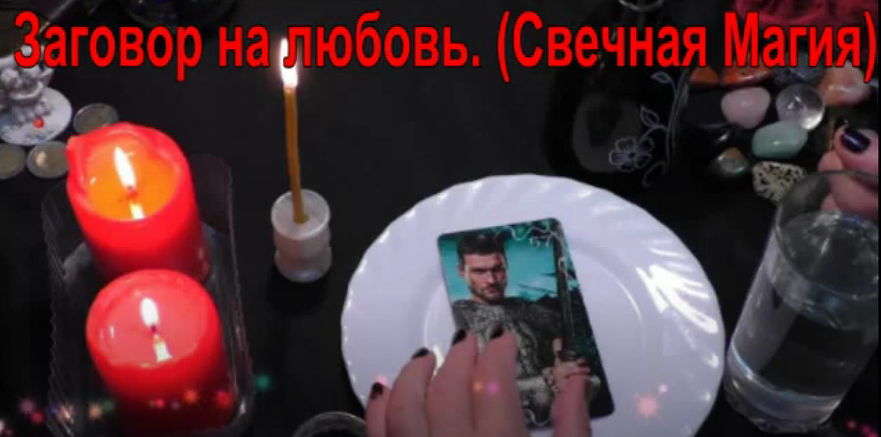 Заговор на любовь ( Свечная Магия)