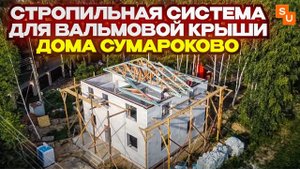 Стропильная система для вальмовой крыши дома Сумароково в Андреевке