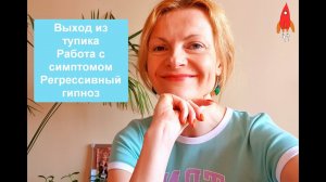 Выход из тупика работа с болезнью Регрессивный гипноз