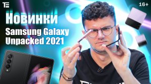 ПЕРВЫЙ ОБЗОР всех новинок Samsung Galaxy Unpacked 2021