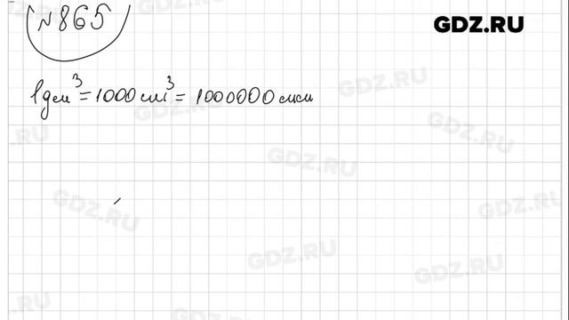 № 865- Математика 5 класс Виленкин смотреть онлайн