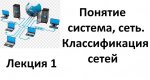 Лекция 1. Понятие система, сеть. Классификация сетей.