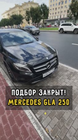 Mercedes gla 250 Подбор закрыт! #автоподборспб #мерседес #гла #купитьавто #автоизевропы